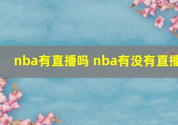 nba有直播吗 nba有没有直播